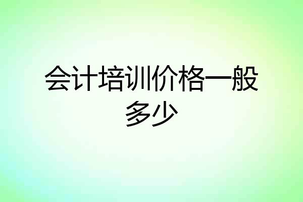 会计培训价格一般多少