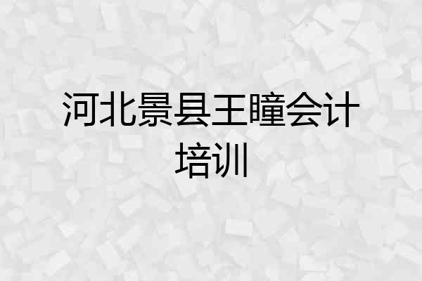 河北景县王瞳会计培训