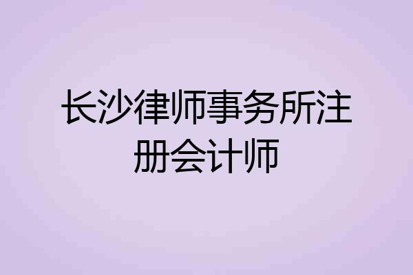 长沙律师事务所注册会计师