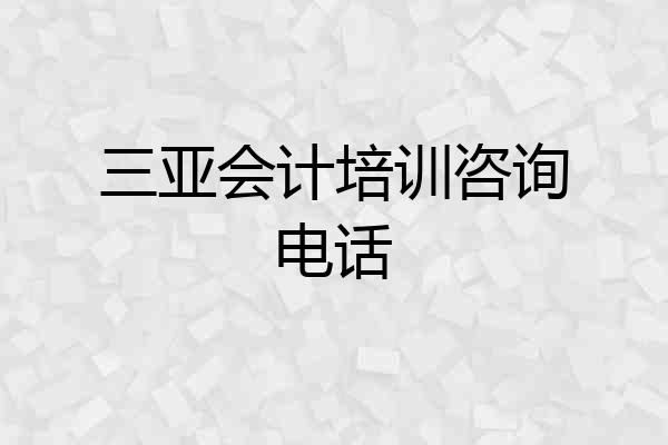三亚会计培训咨询电话