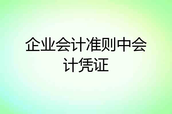 企业会计准则中会计凭证