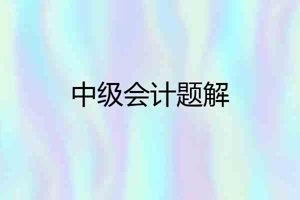 中级会计题解
