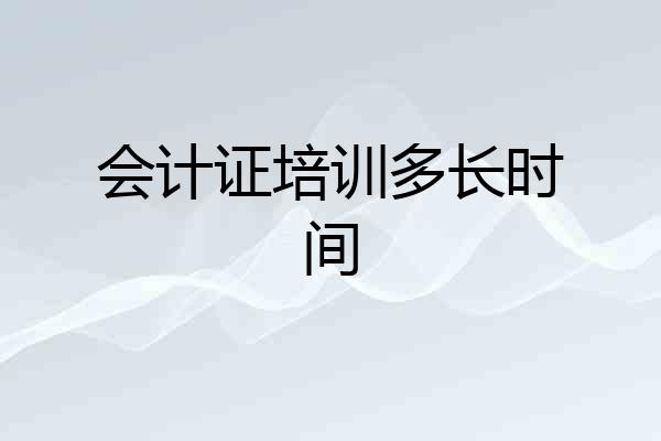 会计证培训多长时间