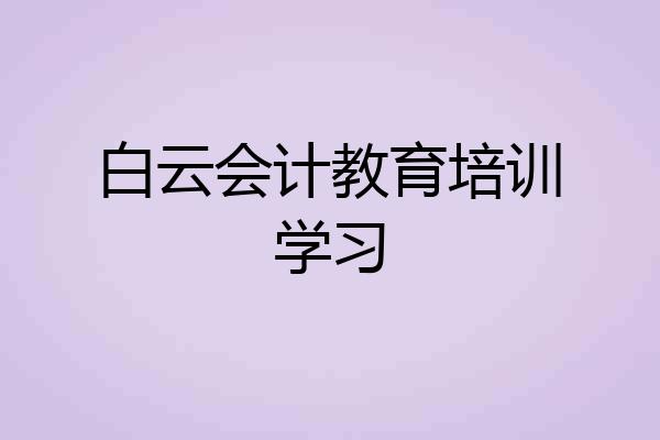 白云会计教育培训学习