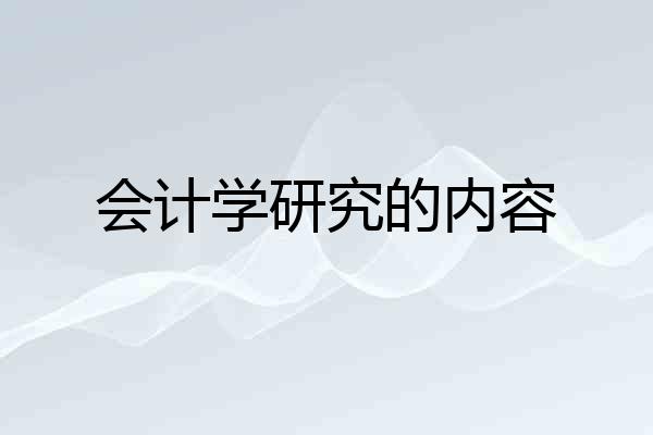会计学研究的内容