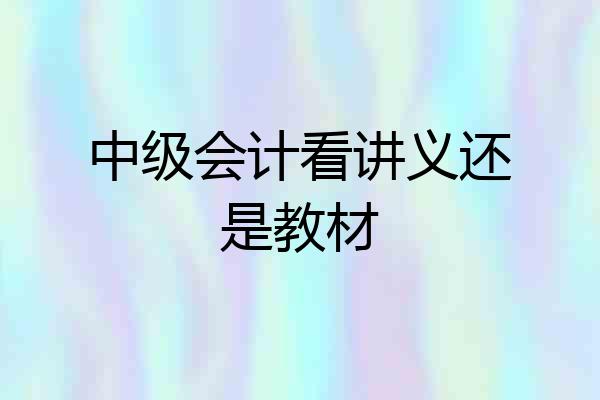 中级会计看讲义还是教材