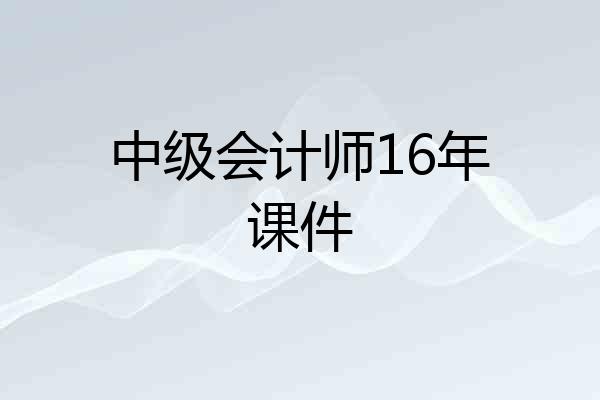 中级会计师16年课件