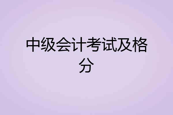 中级会计考试及格分