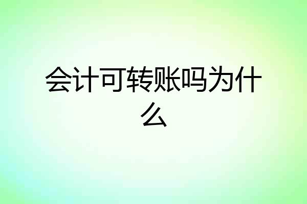 会计可转账吗为什么