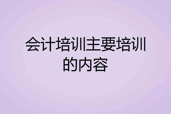 会计培训主要培训的内容
