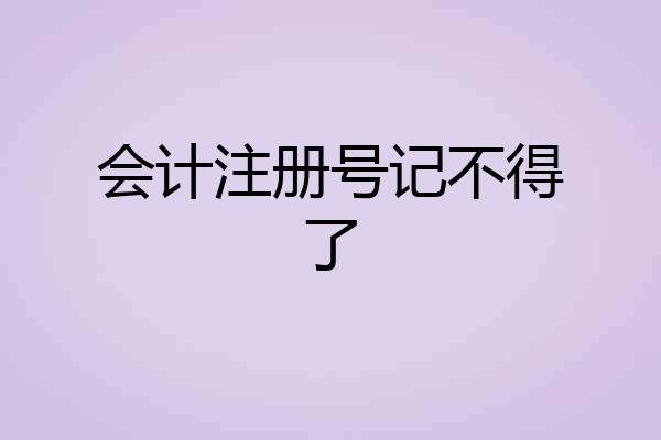 会计注册号记不得了