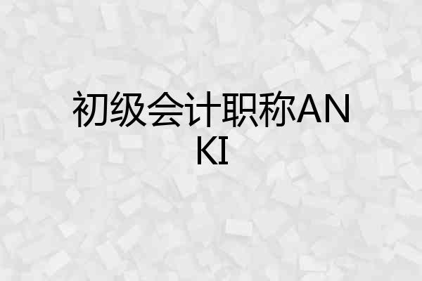 初级会计职称ANKI