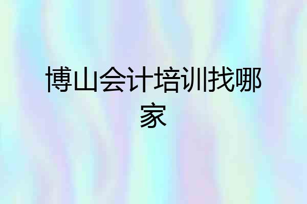 博山会计培训找哪家