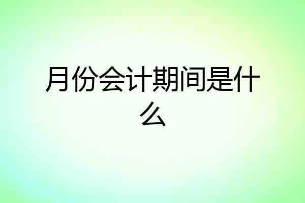 月份会计期间是什么