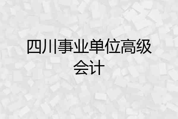 四川事业单位高级会计