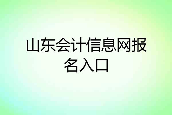 山东会计信息网报名入口