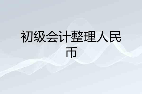 初级会计整理人民币
