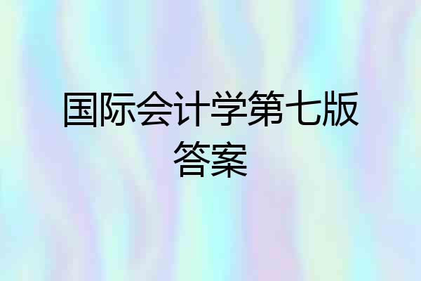 国际会计学第七版答案