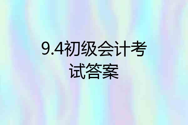 9.4初级会计考试答案
