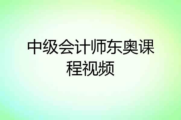 中级会计师东奥课程视频