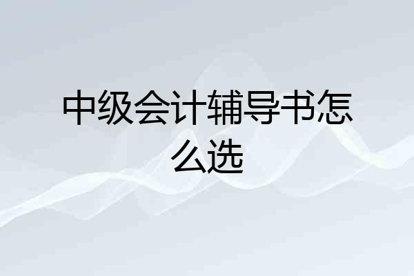 中级会计辅导书怎么选