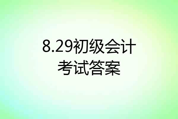 8.29初级会计考试答案
