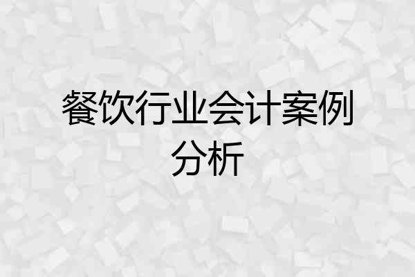 餐饮行业会计案例分析