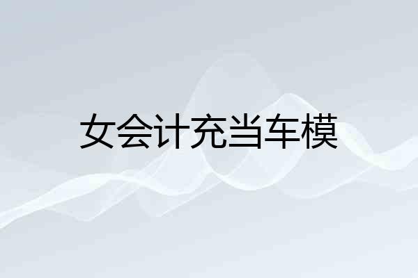女会计充当车模