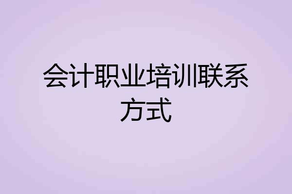 会计职业培训联系方式