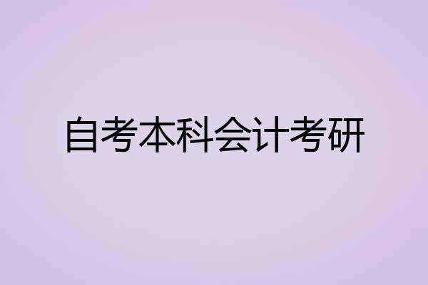 自考本科会计考研