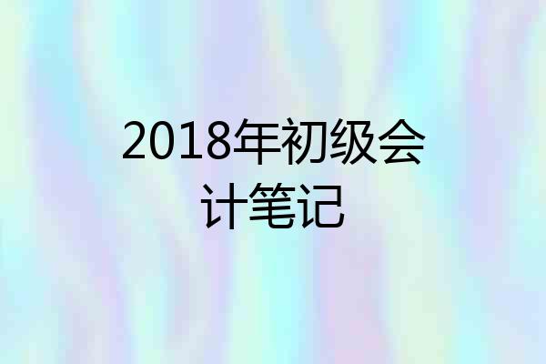 2018年初级会计笔记