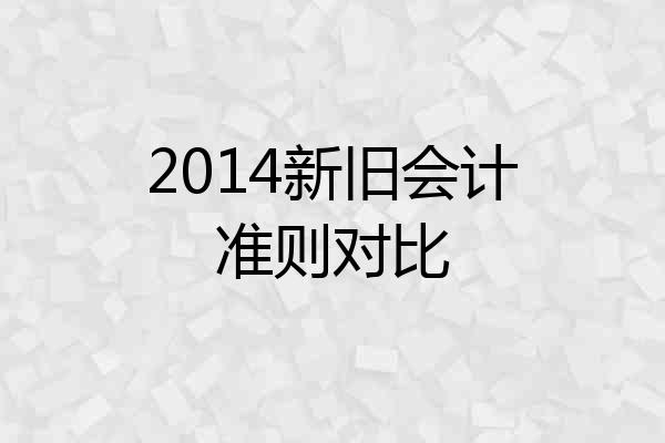 2014新旧会计准则对比