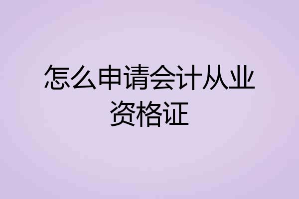 怎么申请会计从业资格证