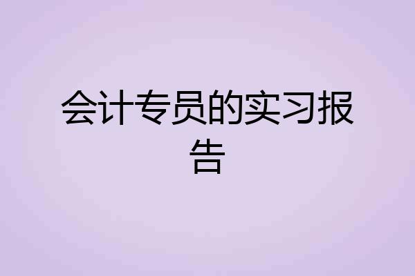 会计专员的实习报告