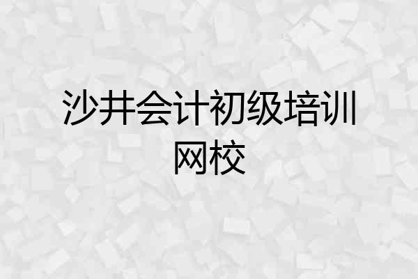 沙井会计初级培训网校