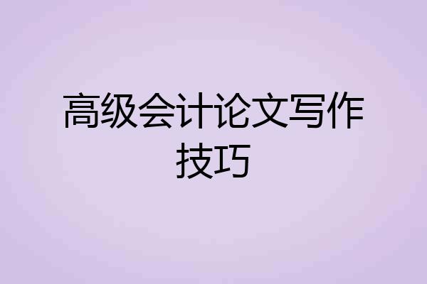 高级会计论文写作技巧