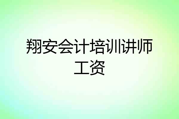 翔安会计培训讲师工资