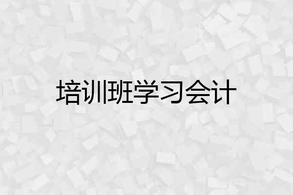 培训班学习会计