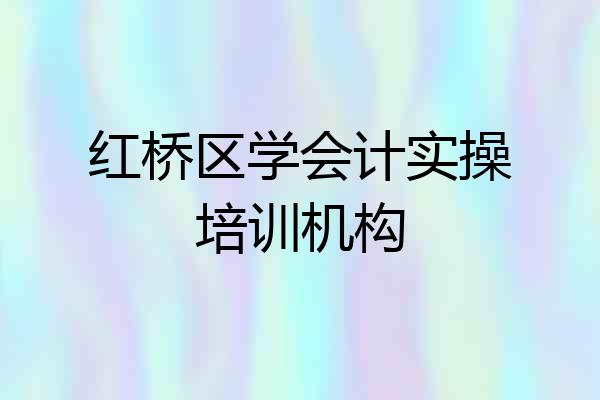 红桥区学会计实操培训机构