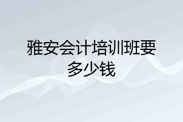 雅安会计培训班要多少钱