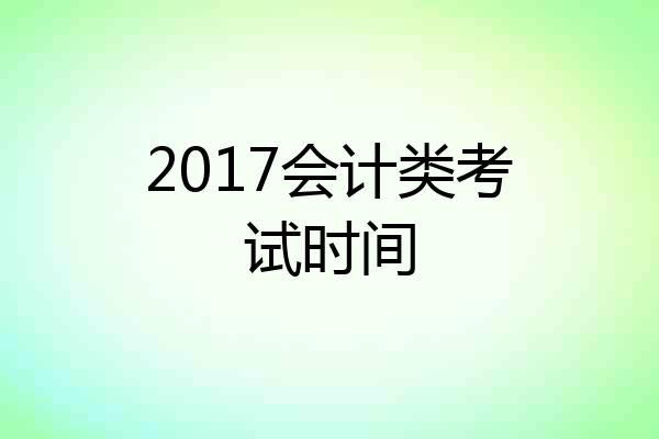 2017会计类考试时间