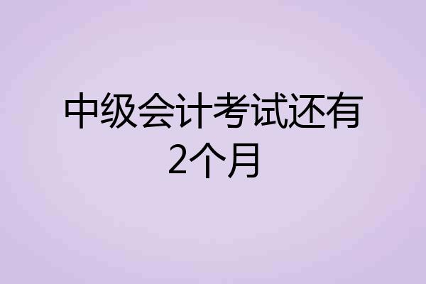中级会计考试还有2个月