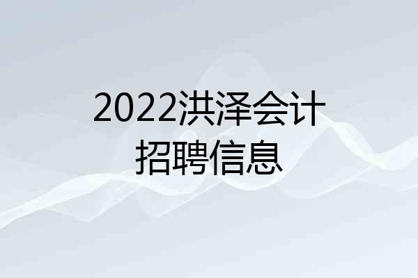 2022洪泽会计招聘信息