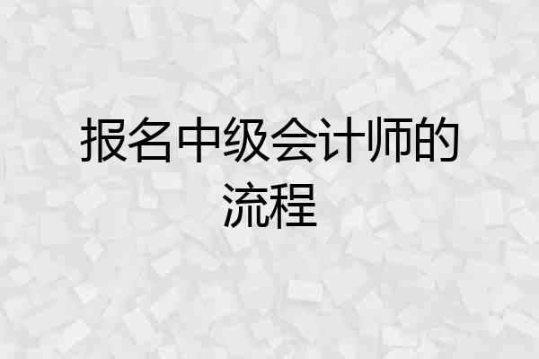 报名中级会计师的流程