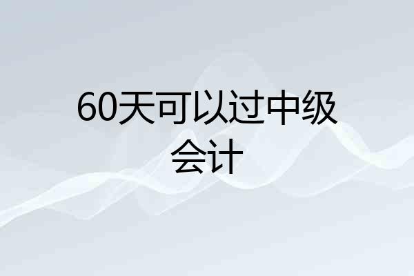 60天可以过中级会计