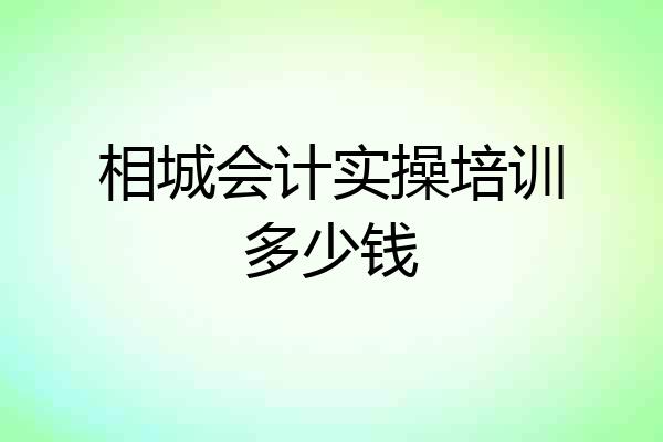 相城会计实操培训多少钱