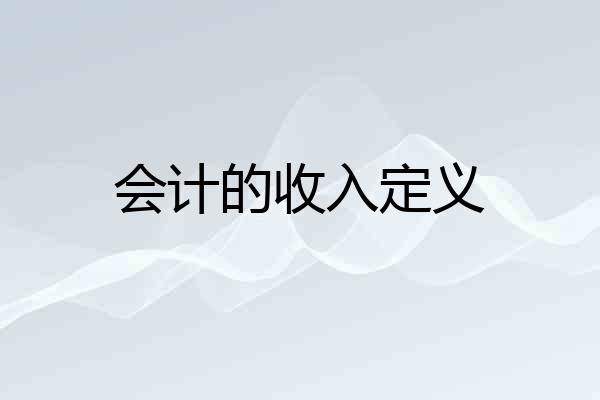 会计的收入定义
