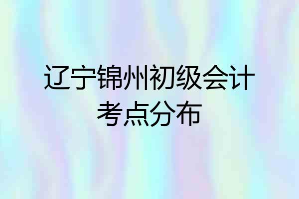 辽宁锦州初级会计考点分布