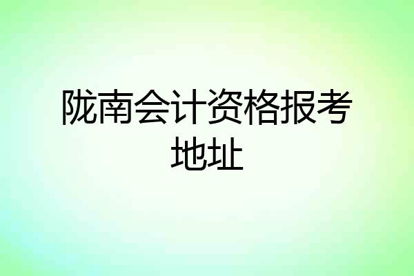 陇南会计资格报考地址