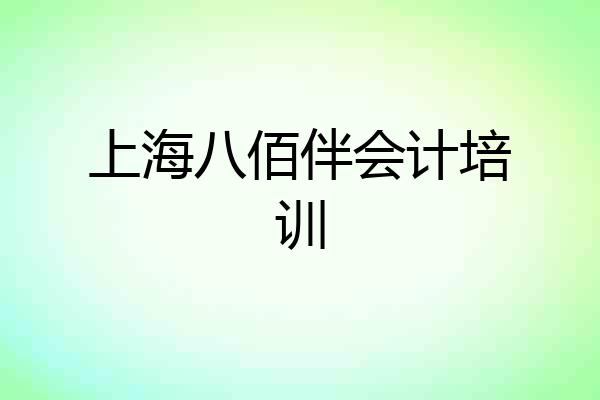 上海八佰伴会计培训